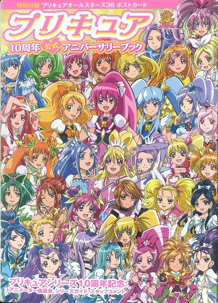 メディアパル プリキュア10周年公式アニバーサリーブック 付録完品 まんだらけ Mandarake