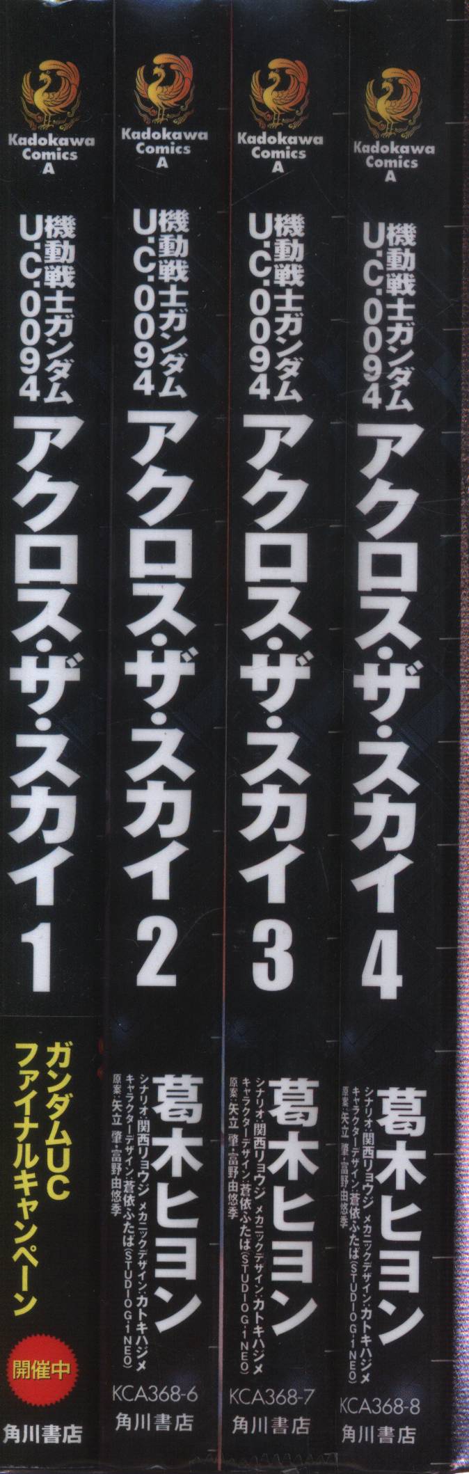 Kadokawa カドカワコミックスa 葛木ヒヨン 機動戦士ガンダム U C 0094 アクロス ザ スカイ 全4巻 セット まんだらけ Mandarake