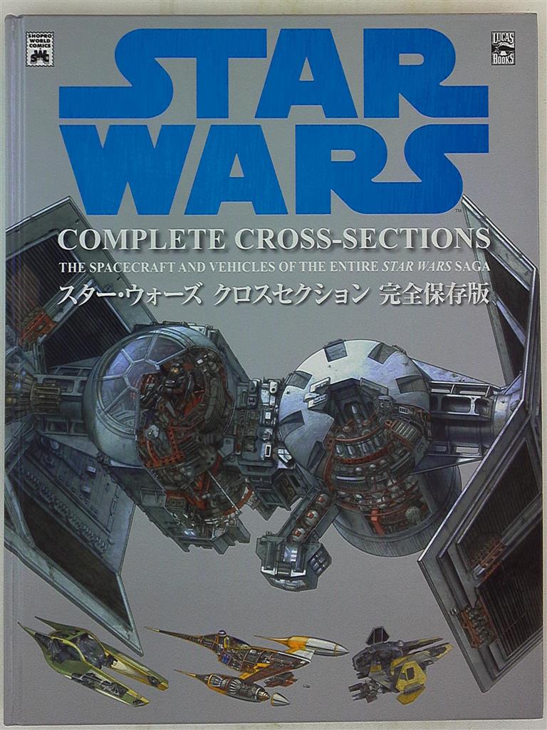 スター・ウォーズ クロスセクション 完全保存版 - アート/エンタメ