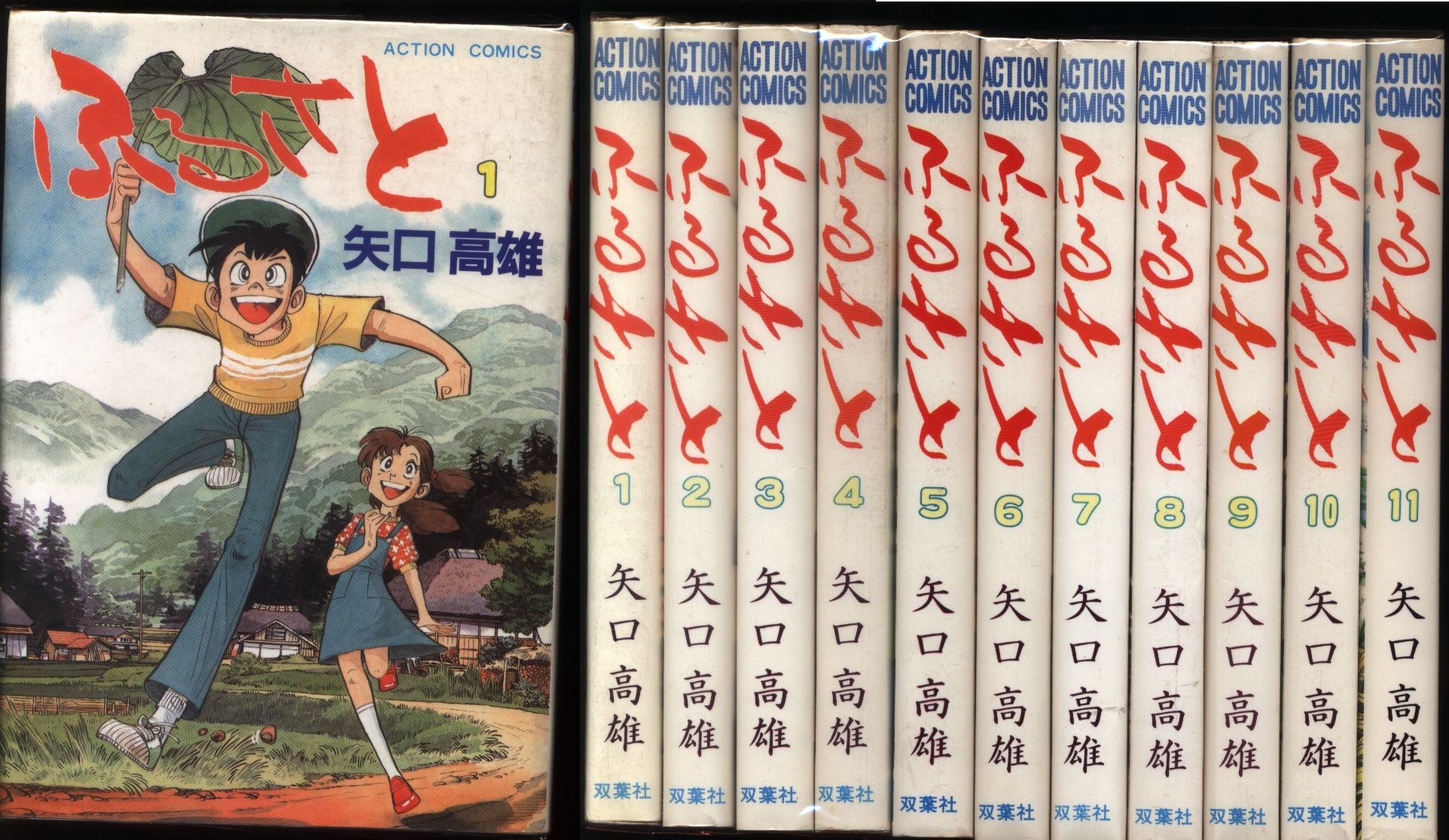 いつでもポイント10倍 ふるさと 矢口高雄 全11巻 - 通販