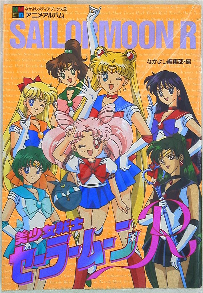 講談社 なかよしメディアブックス 9 美少女戦士セーラームーンr アニメアルバム まんだらけ Mandarake
