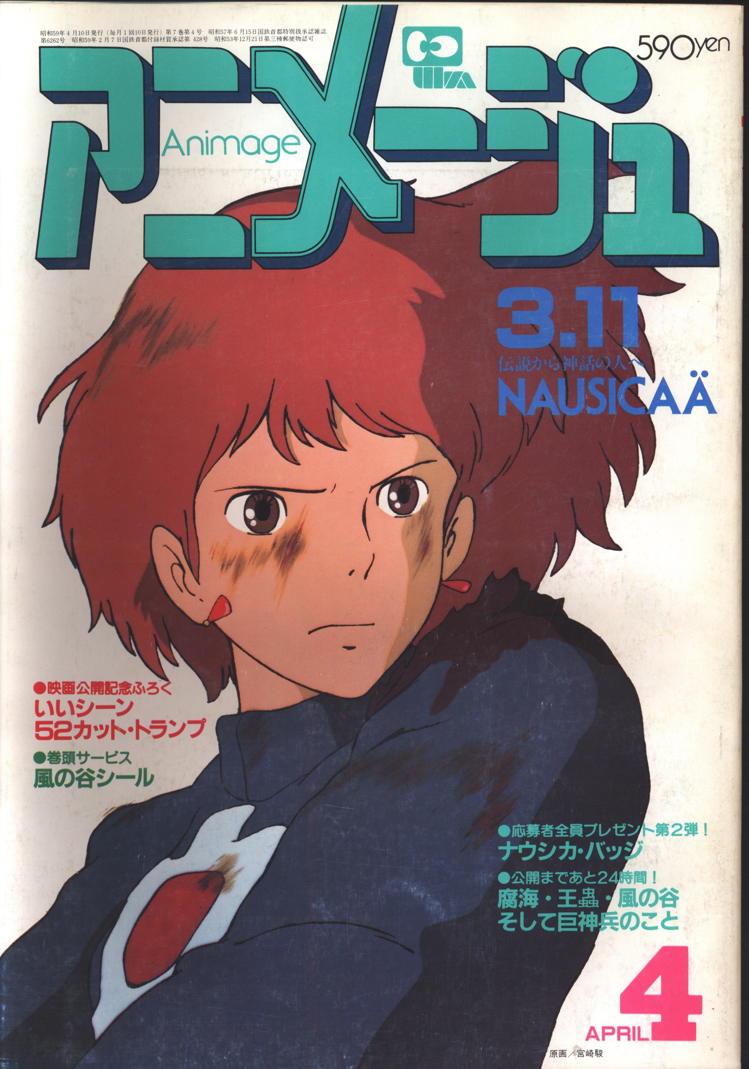 徳間書店 1984年 昭和59年 のアニメ雑誌 本誌のみ アニメージュ1984年 昭和59年 4月号 70 まんだらけ Mandarake