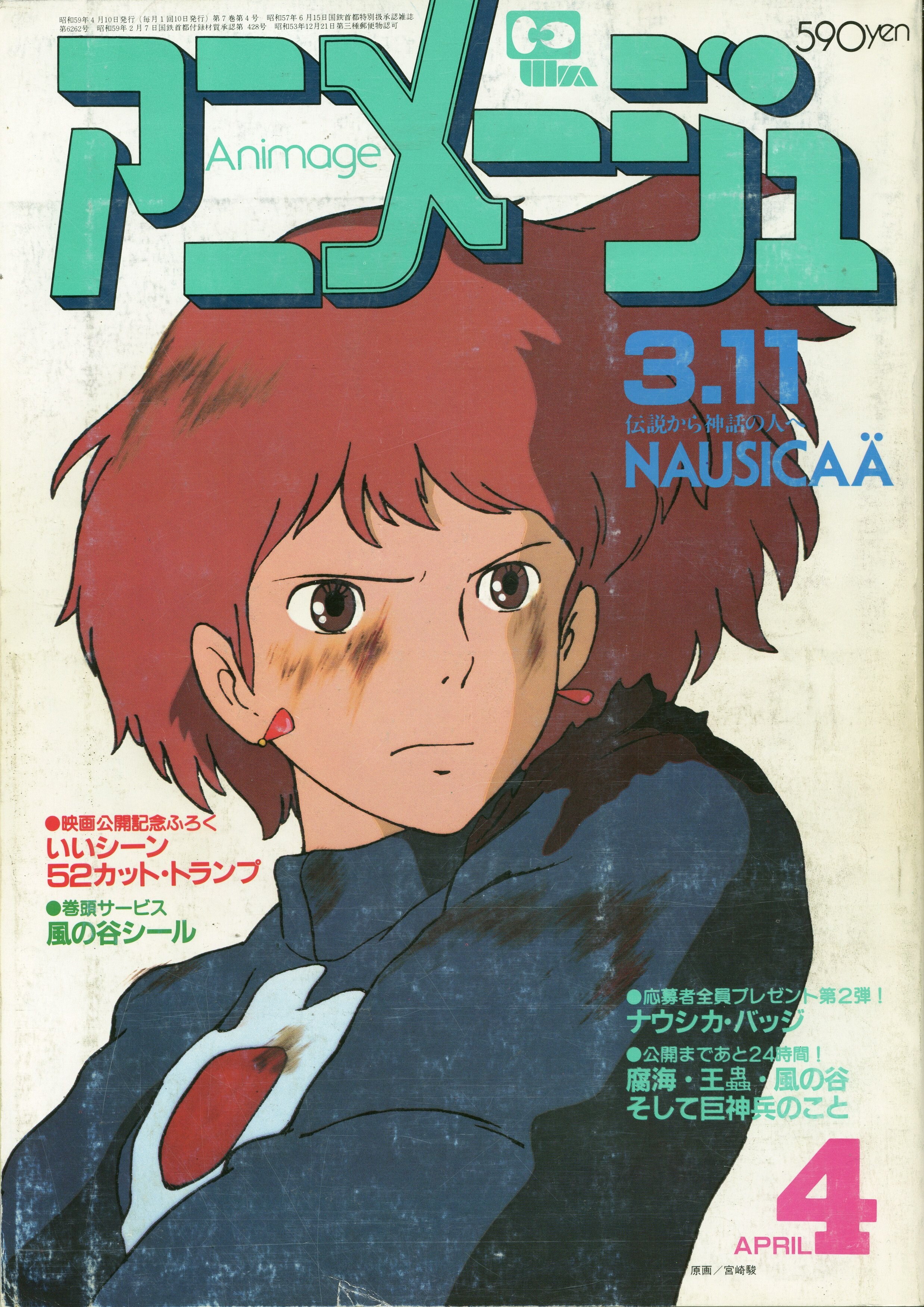 徳間書店 1984年(昭和59年)のアニメ雑誌 本誌のみ アニメージュ1984年