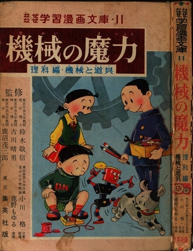 集英社 なぜなぜ学習漫画文庫11 鹿野もゆる 機械の魔力 理科編・機械と