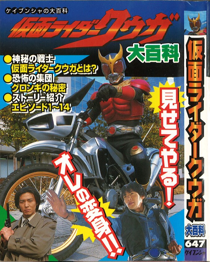 劲文社ケイブンシャの大百科647仮面ライダークウガ大百科