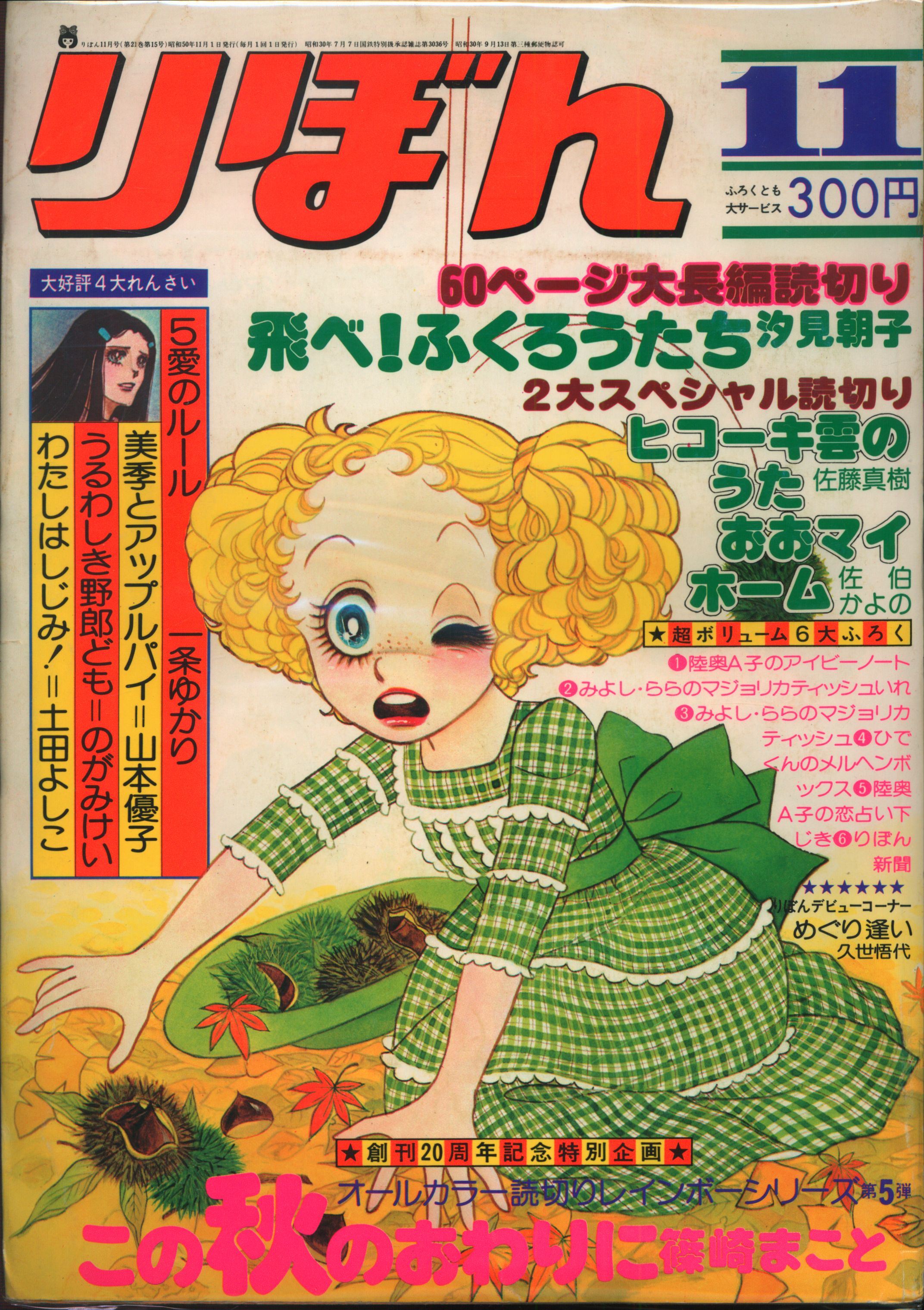 集英社 1975年 昭和50年 の漫画雑誌 りぼん 1975年 昭和50年 11月号 7511 まんだらけ Mandarake