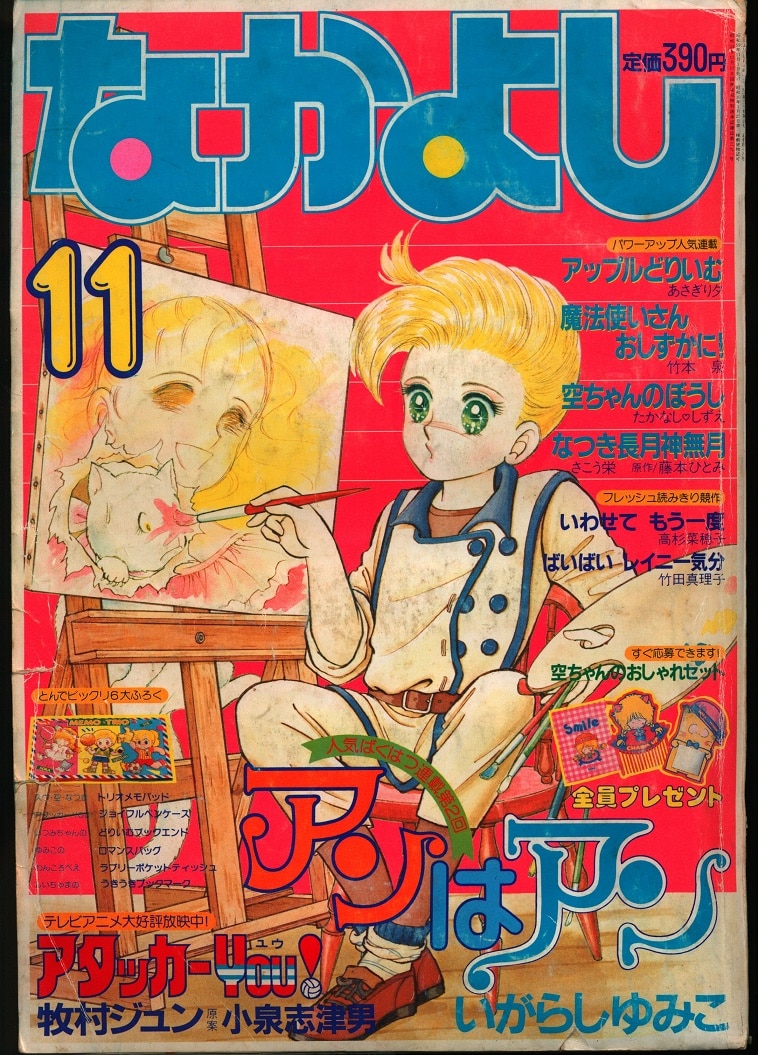1983年8月号 なかよしデラックス - 少女漫画