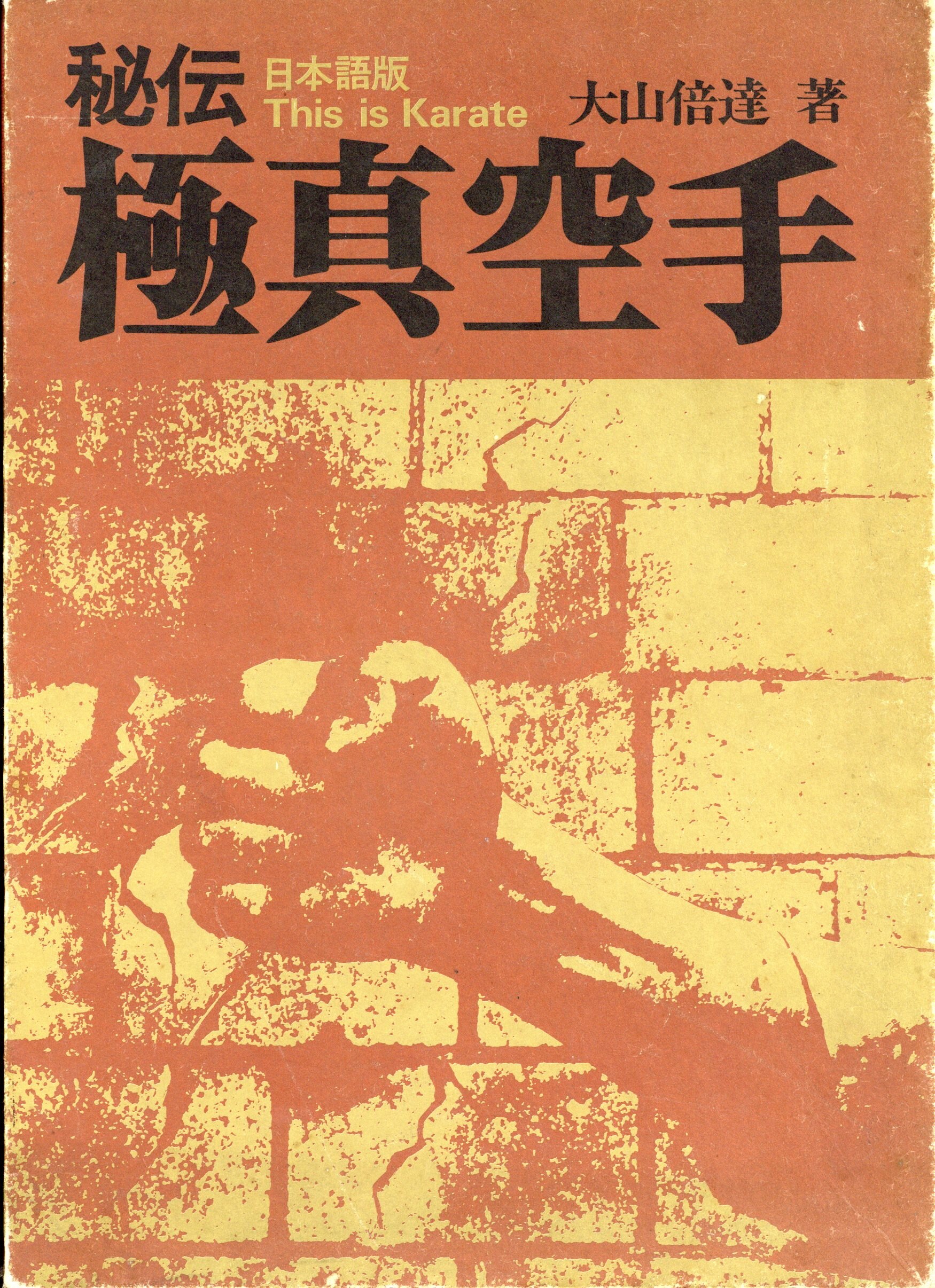 サイン入り】秘伝極真空手 日本語版 著:大山倍達 - 参考書