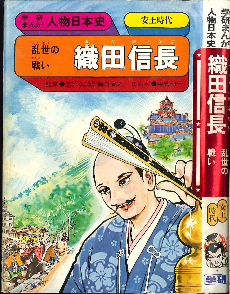 学習研究社 学研まんが人物日本史 中島利行 織田信長 乱世の戦い 安土時代 まんだらけ Mandarake