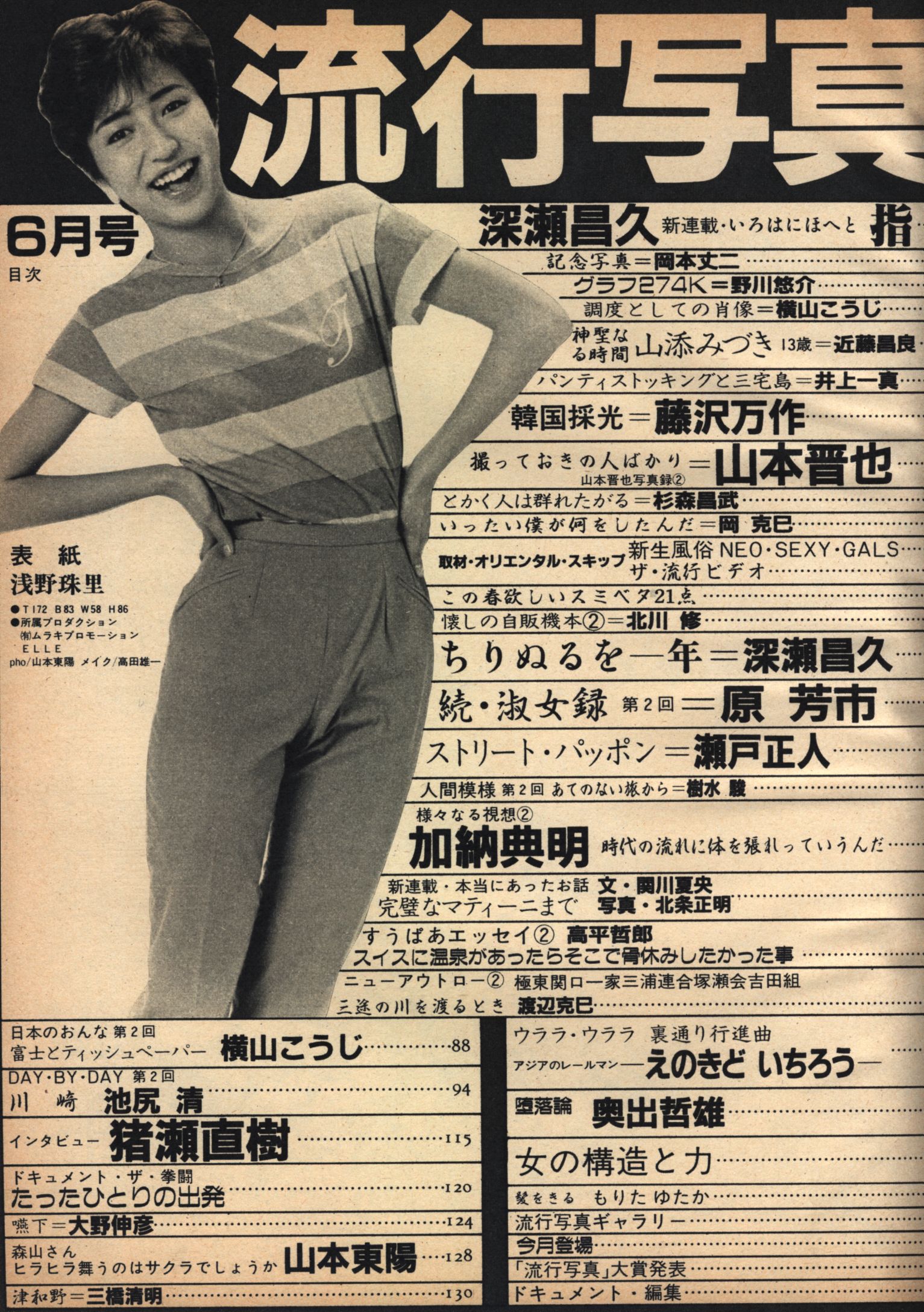 流行写真1985年6月号 - 雑誌