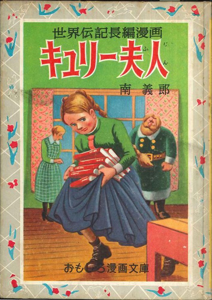 集英社 おもしろ漫画文庫 95 南義郎 キュリー夫人 カバー欠 まんだらけ Mandarake