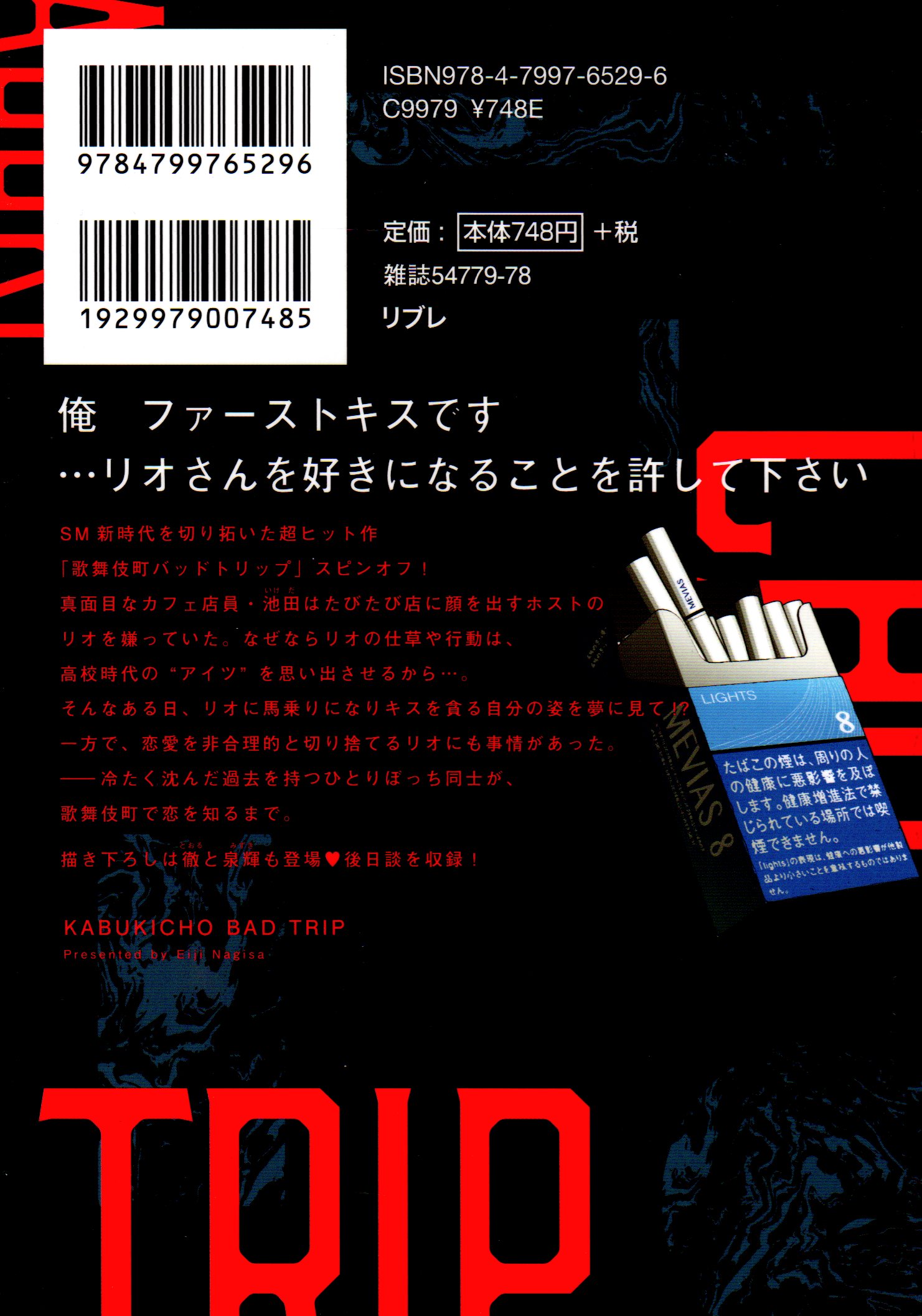 BLコミック「歌舞伎町バッドトリップ 池田とリオ」汀えいじ - その他