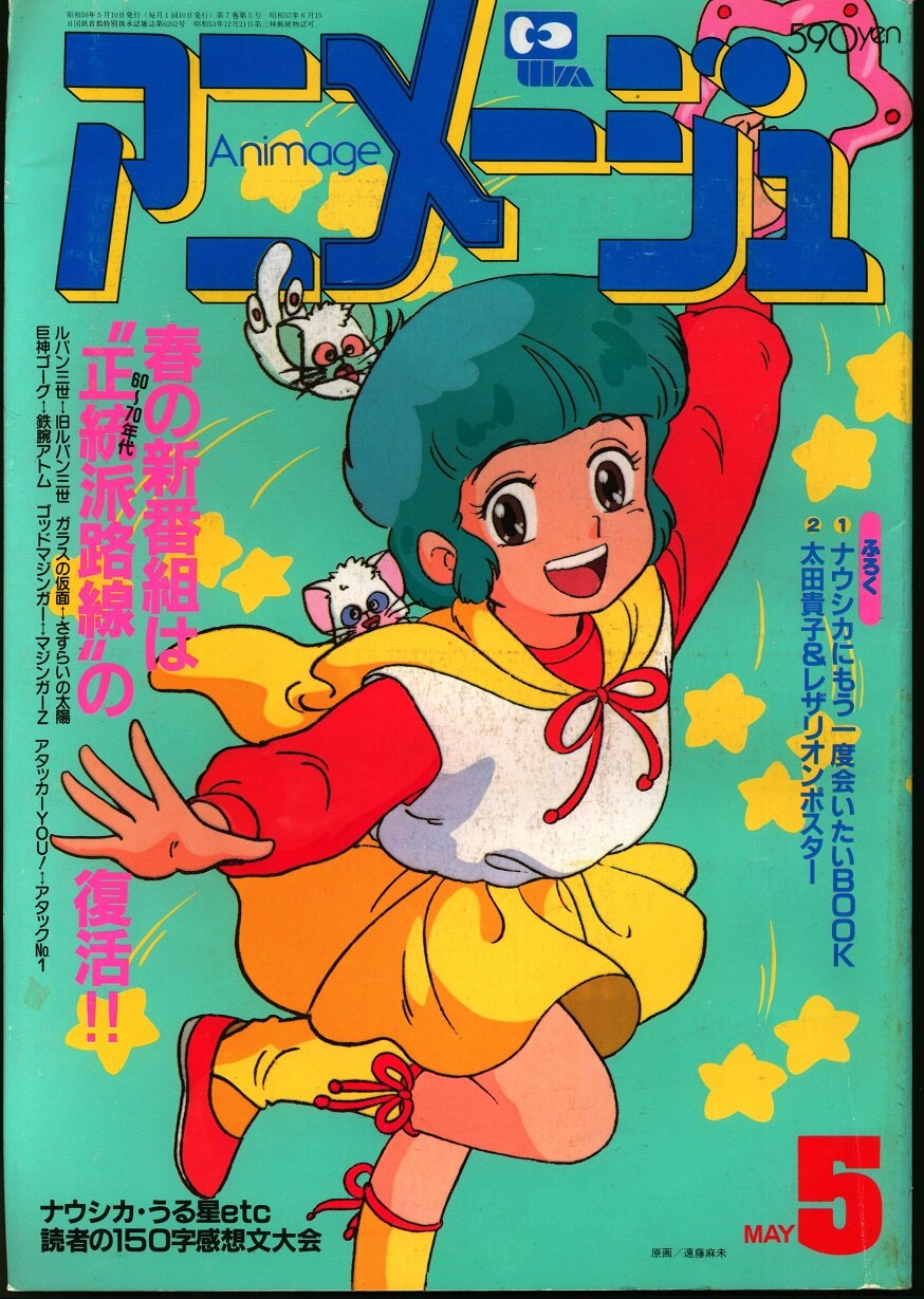 徳間書店 1984年(昭和59年)のアニメ雑誌 本誌のみ アニメージュ1984年