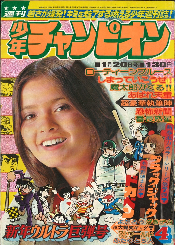 週刊少年チャンピオン 1975年(昭和50年)4号/手塚治虫 ブラックジャック 