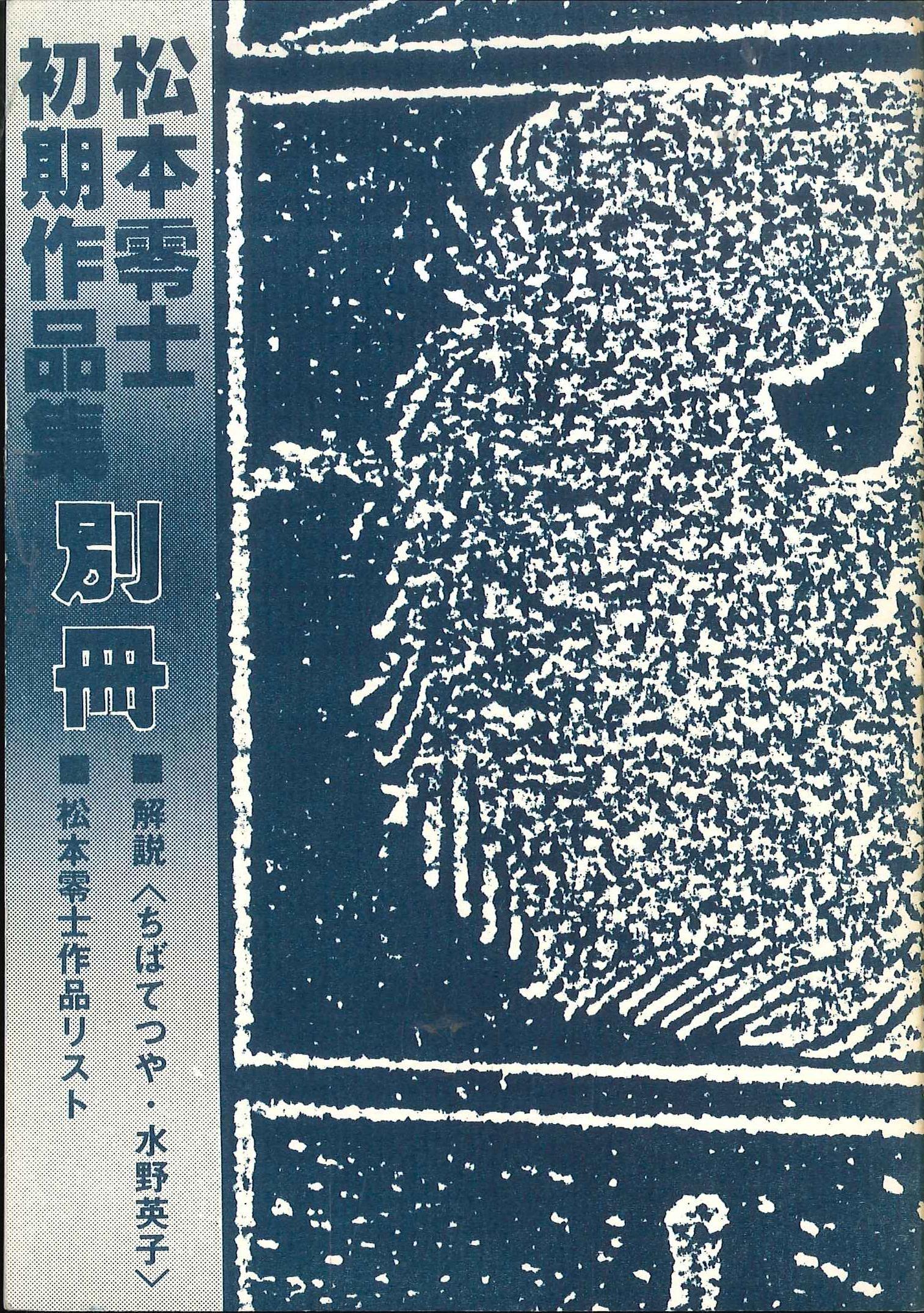 中野書店 復刻シリーズ 松本零士 『松本零士初期作品集・限定750