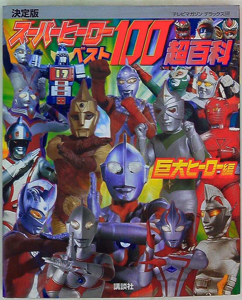 講談社 テレビマガジンデラックス 177 決定版 スーパーヒーローベスト