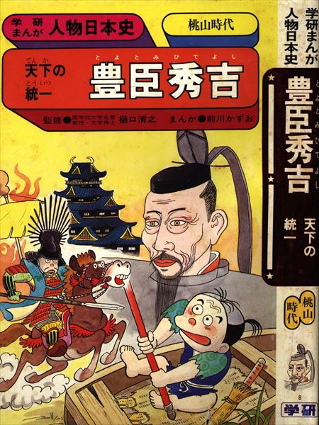 学習研究社 学研まんが人物日本史 前川かずお 豊臣秀吉 天下の統一 桃山時代 まんだらけ Mandarake