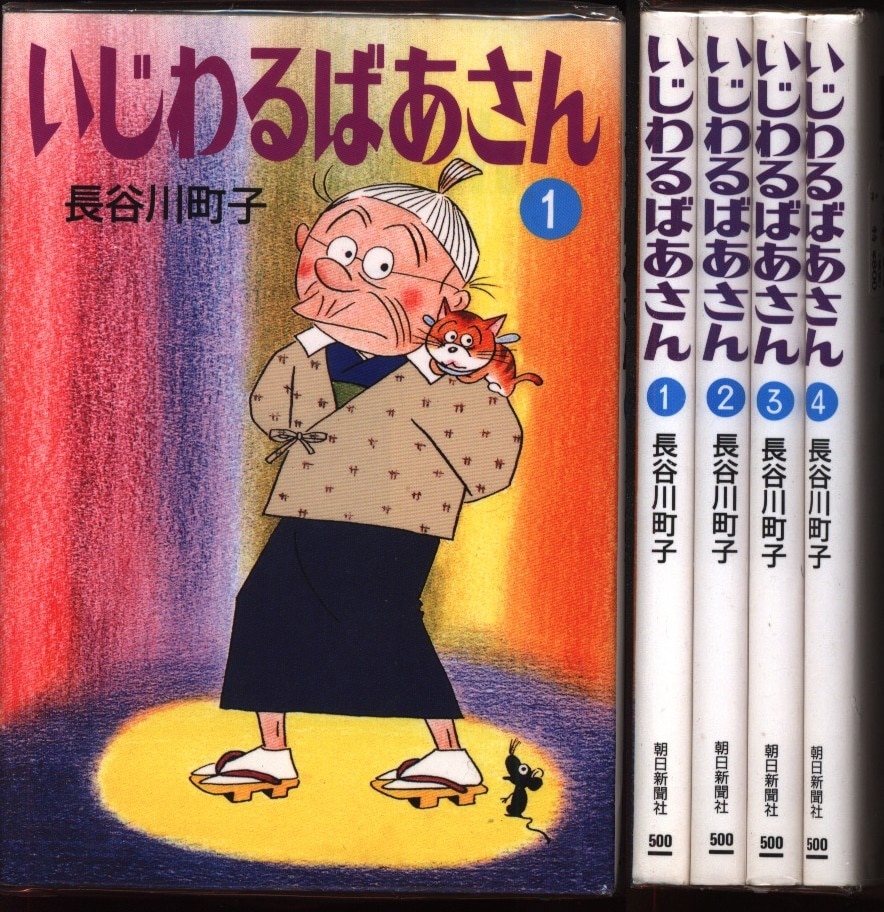 いじわるばあさん 文庫本 全4巻 - 全巻セット