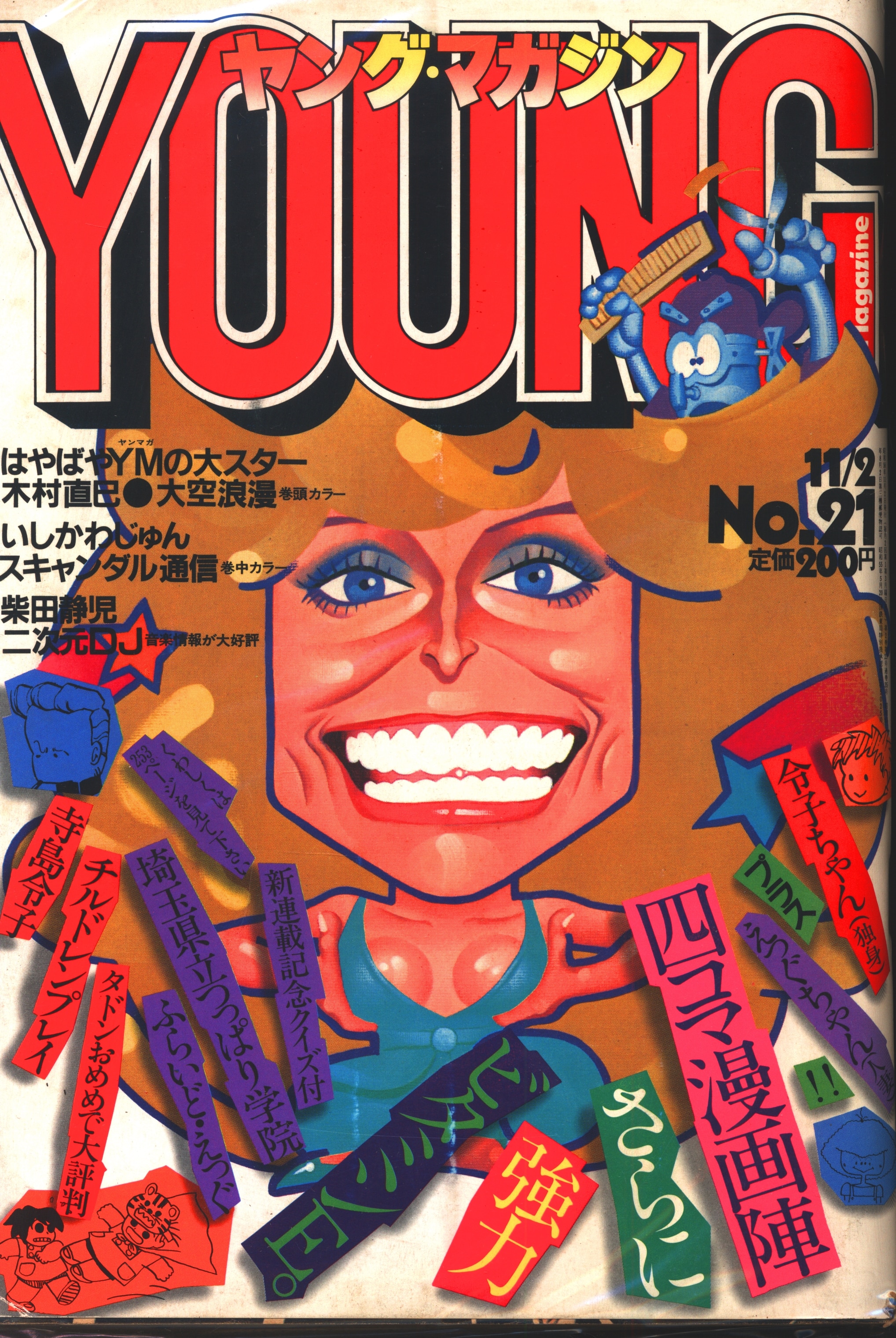 講談社 1981年(昭和56年)の漫画雑誌 週刊ヤングマガジン 1981年(昭和56年)21 8121 | まんだらけ Mandarake