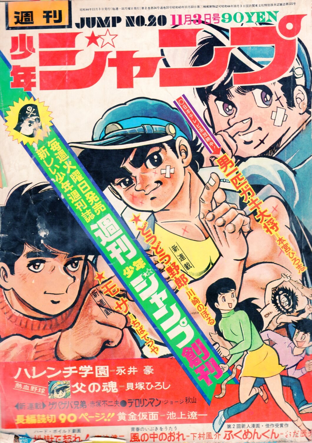 集英社 1969年 昭和44年 の漫画雑誌 週刊少年ジャンプ 1969年 昭和44年 69 まんだらけ Mandarake