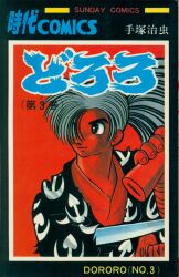 秋田書店 少年チャンピオンコミックス ジョージ秋山 『ゴミムシ