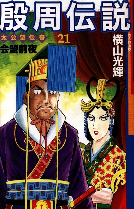横山光輝　三国志　水滸伝　殷周伝説 横山光輝生誕90周年記念電子出版「Selected Works」 殷周伝説ー