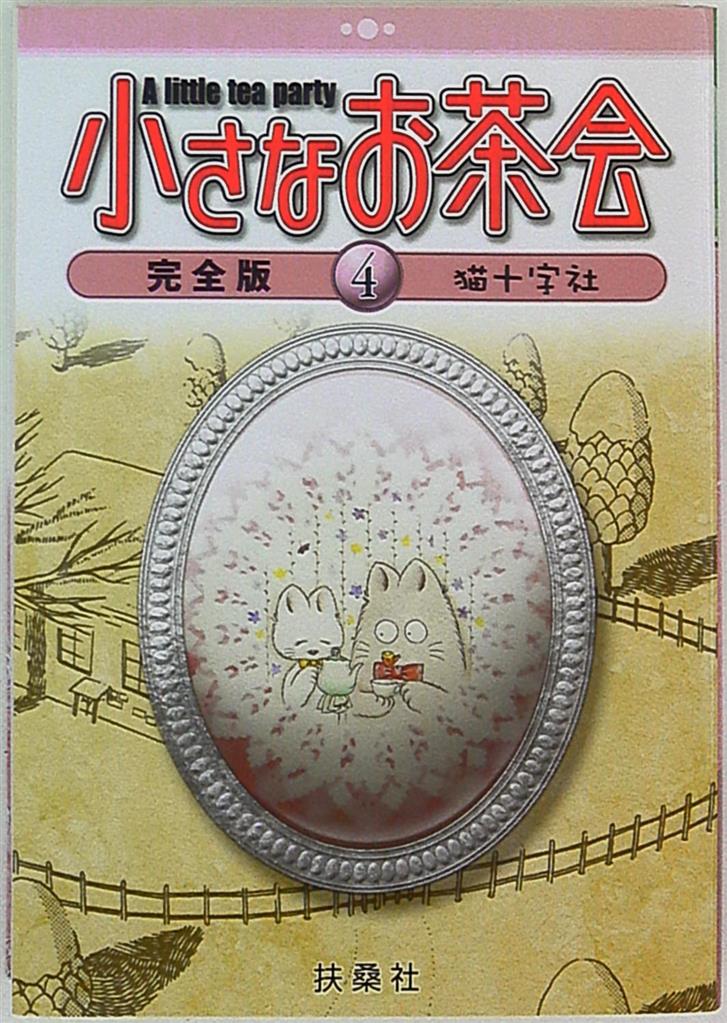 扶桑社 猫十字社 小さなお茶会 完全版 4 まんだらけ Mandarake