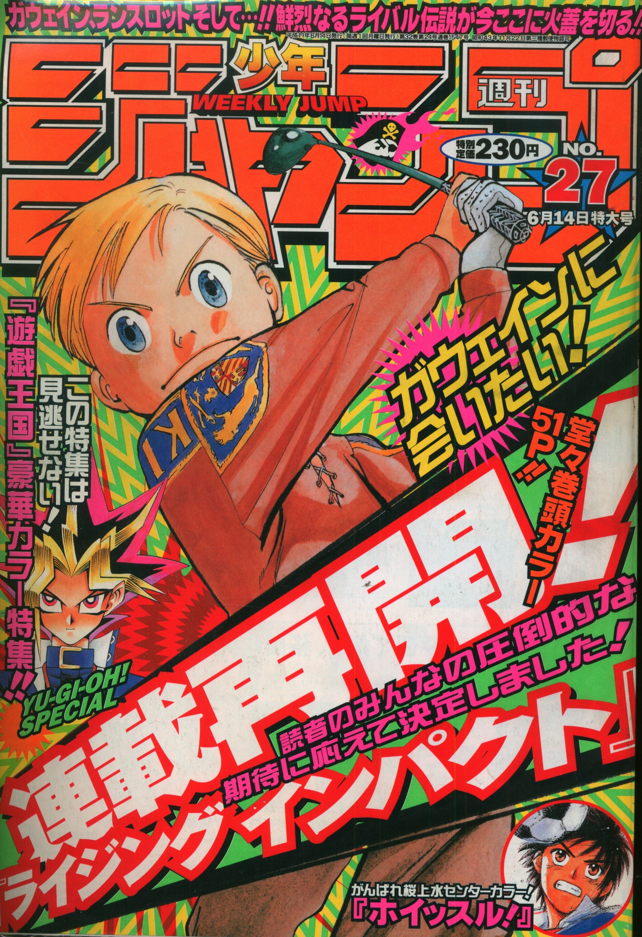 集英社 週刊少年ジャンプ1999年(平成11年)27 週刊少年ジャンプ 1999年