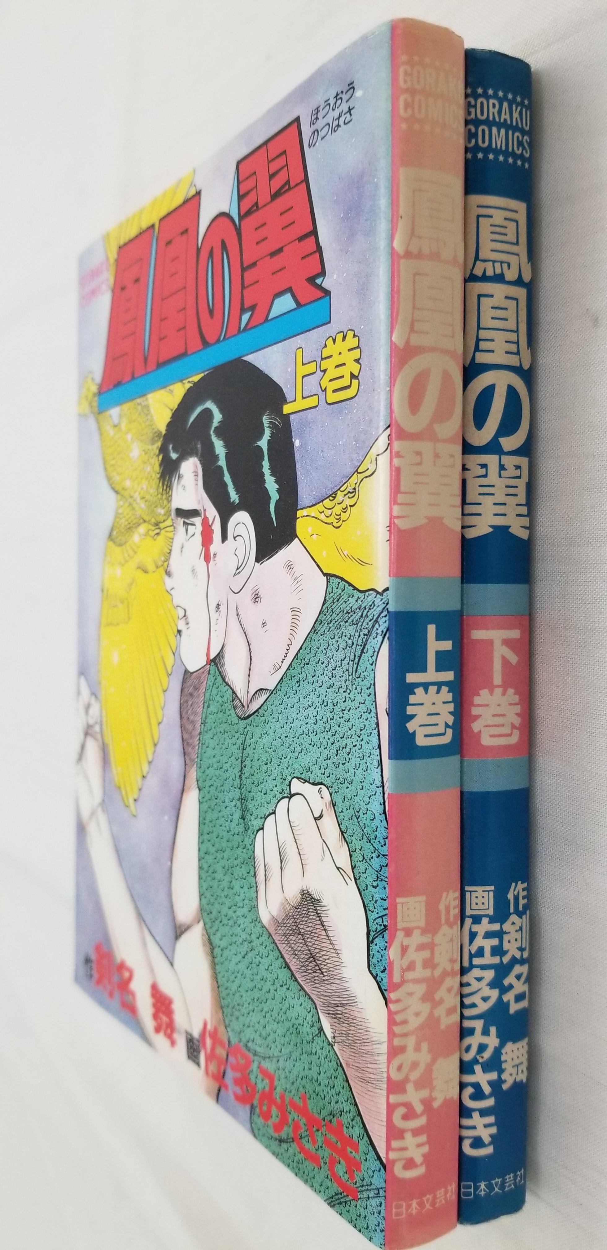 大流行中！ 日本文芸社 セット 鳳凰の翼全2巻 嶺岸信明 ゴラクコミックス 全巻セット