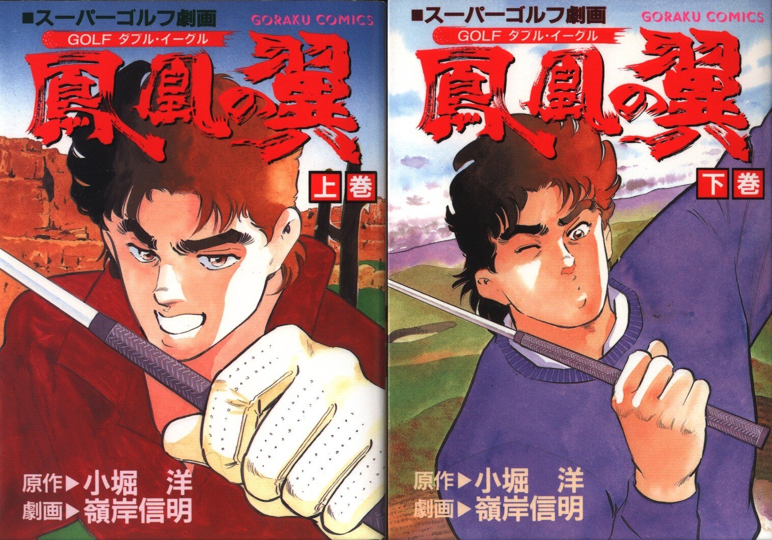 日本文芸社 ゴラクコミックス 嶺岸信明 鳳凰の翼全2巻 セット まんだらけ Mandarake
