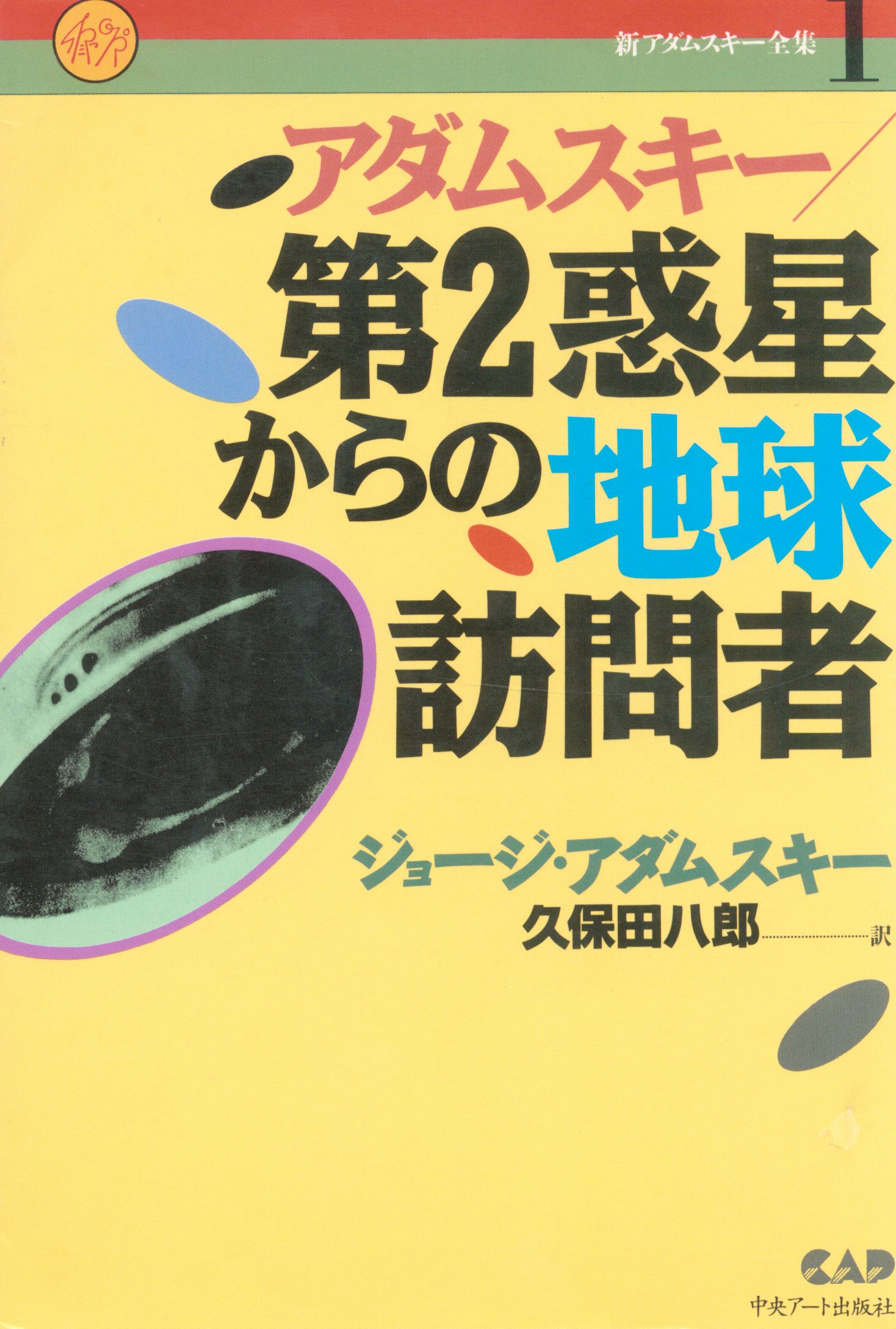 ネット買取 「アダムスキー全集1(宇宙からの訪問者」 - 本