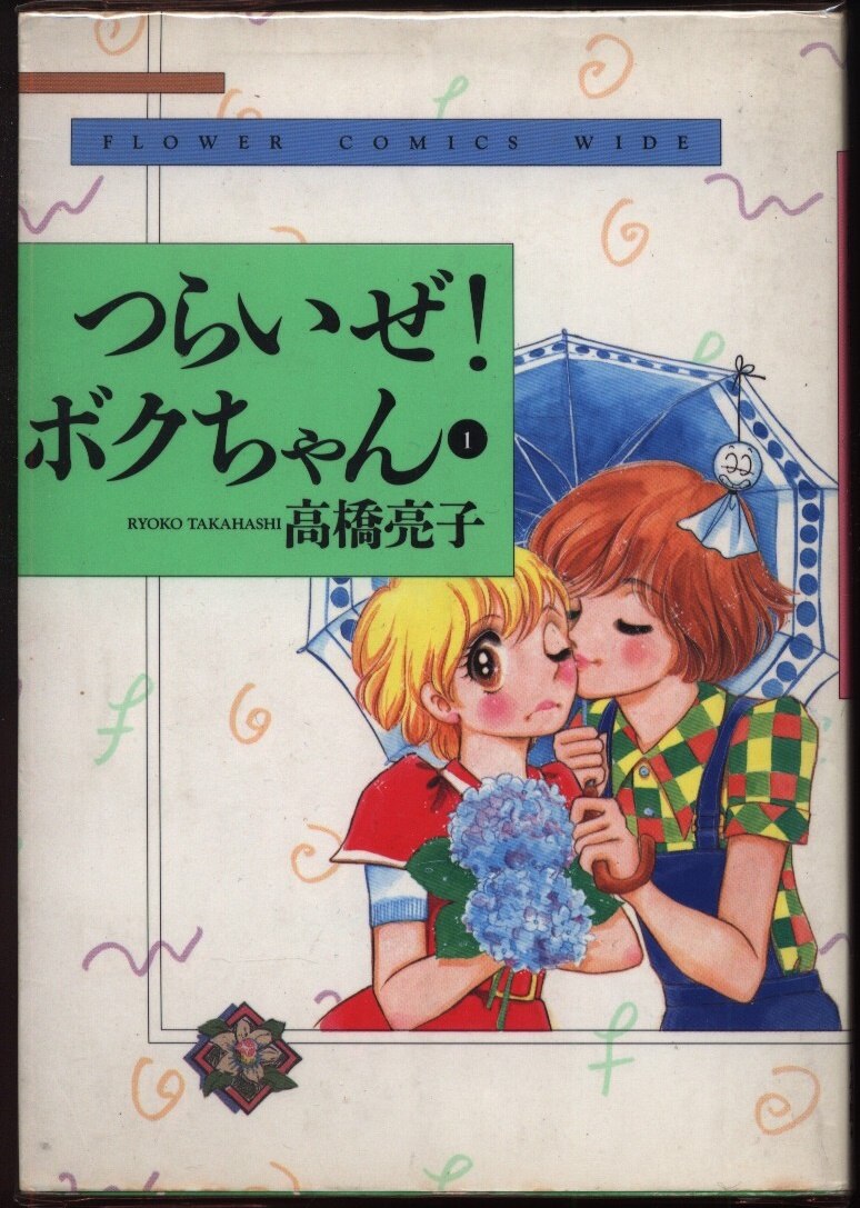 小学館 フラワーコミックスワイド版 高橋亮子 つらいぜ ボクちゃん 全3巻 セット まんだらけ Mandarake