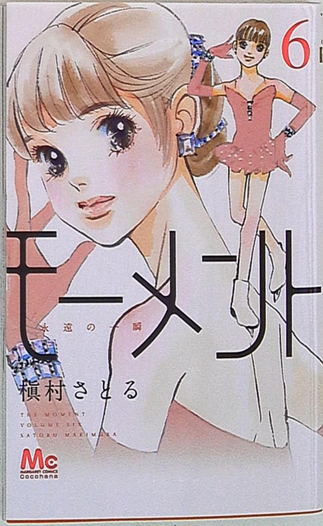 集英社 マーガレットコミックス 槇村さとる モーメント 永遠の一瞬 6 まんだらけ Mandarake