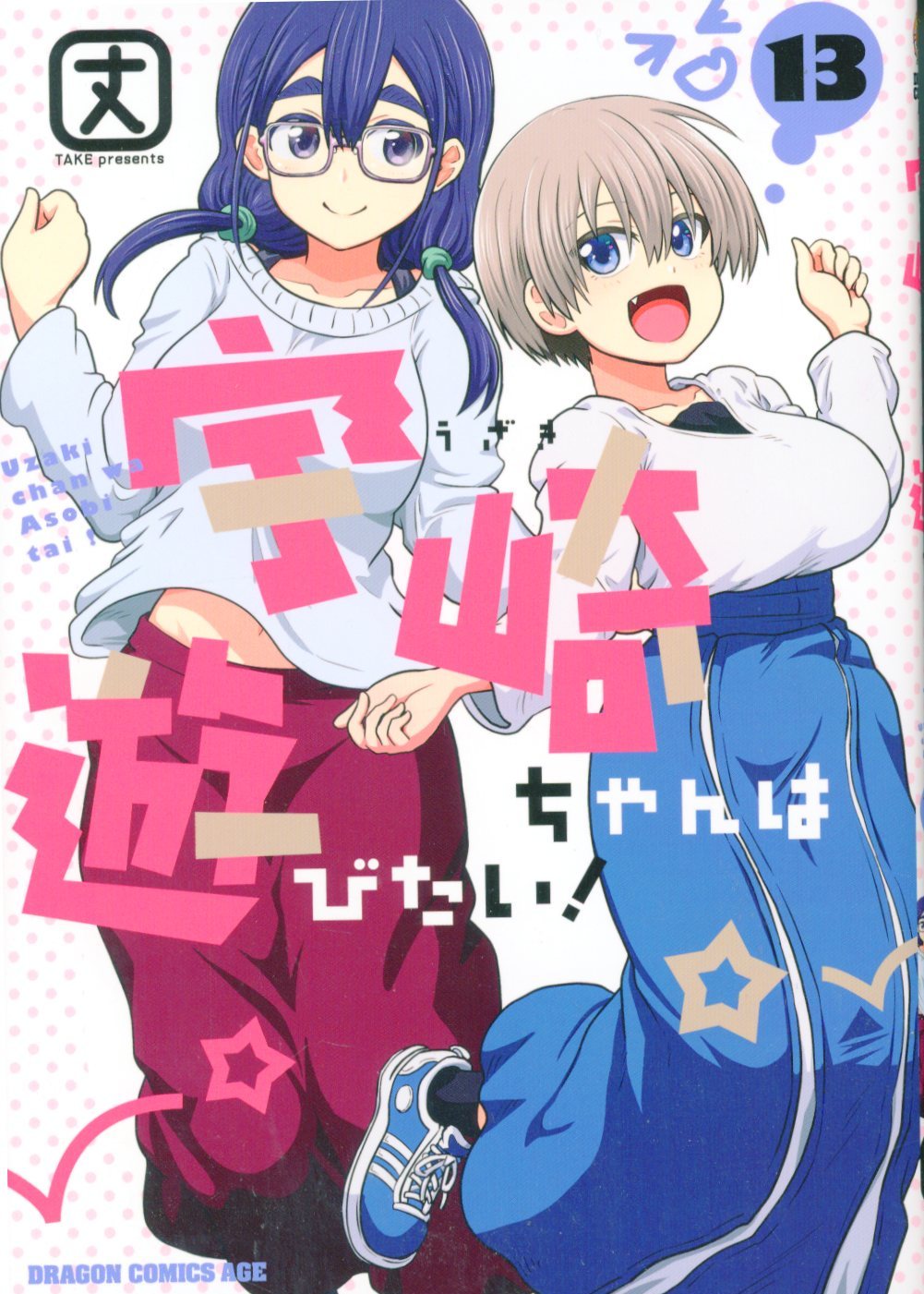 카도카와 드래곤 코믹스 에이지 조 우자키짱이 플레이하고 싶어해요!13