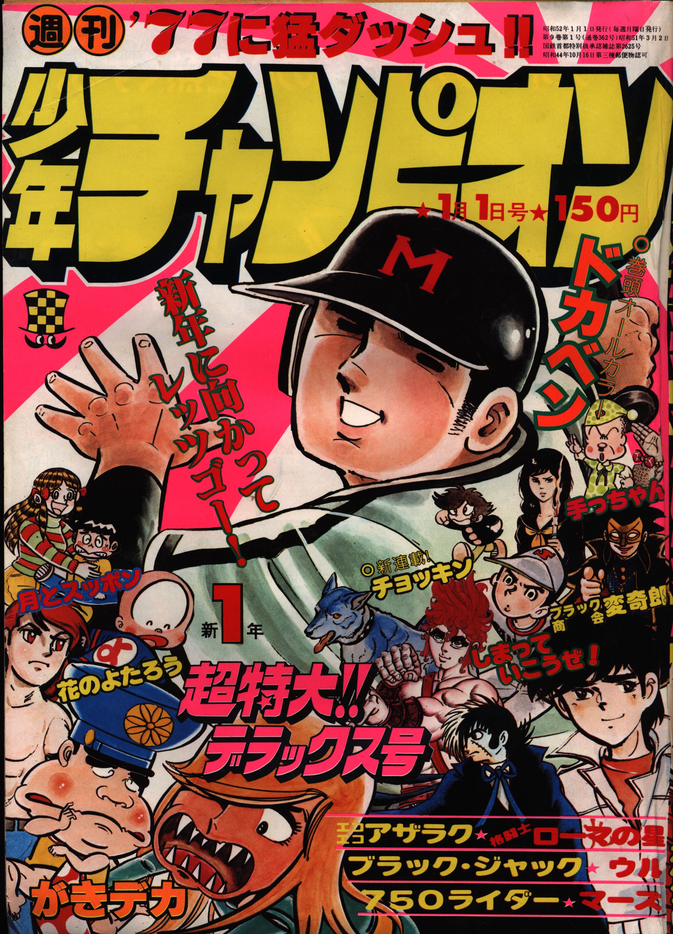 秋田書店 週刊少年チャンピオン1977年(昭和52年)01 7701 手塚治虫