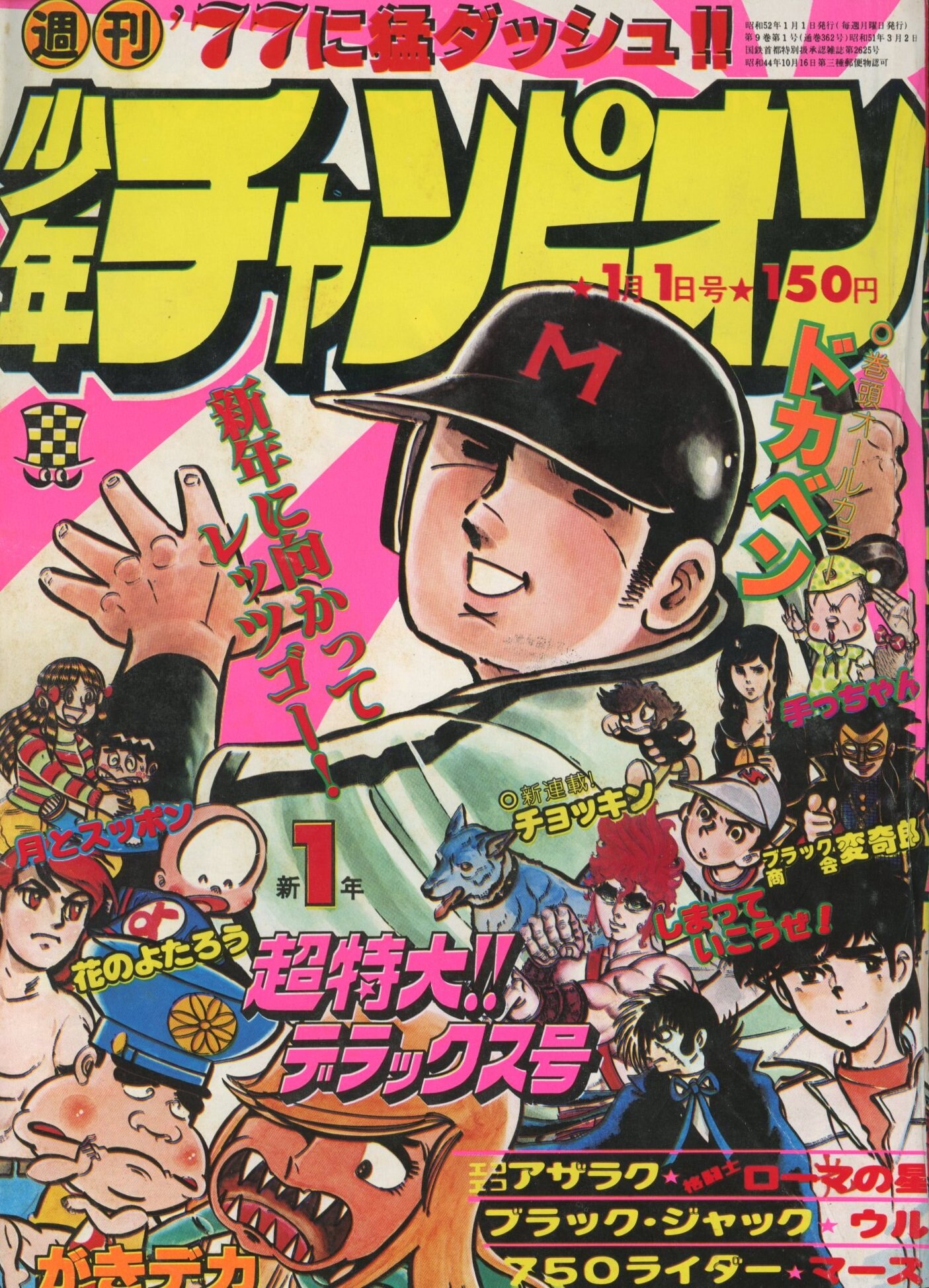 秋田書店 1977年(昭和52年)の漫画雑誌 週刊少年チャンピオン1977年(昭和52年)01 7701 | ありある | まんだらけ  MANDARAKE