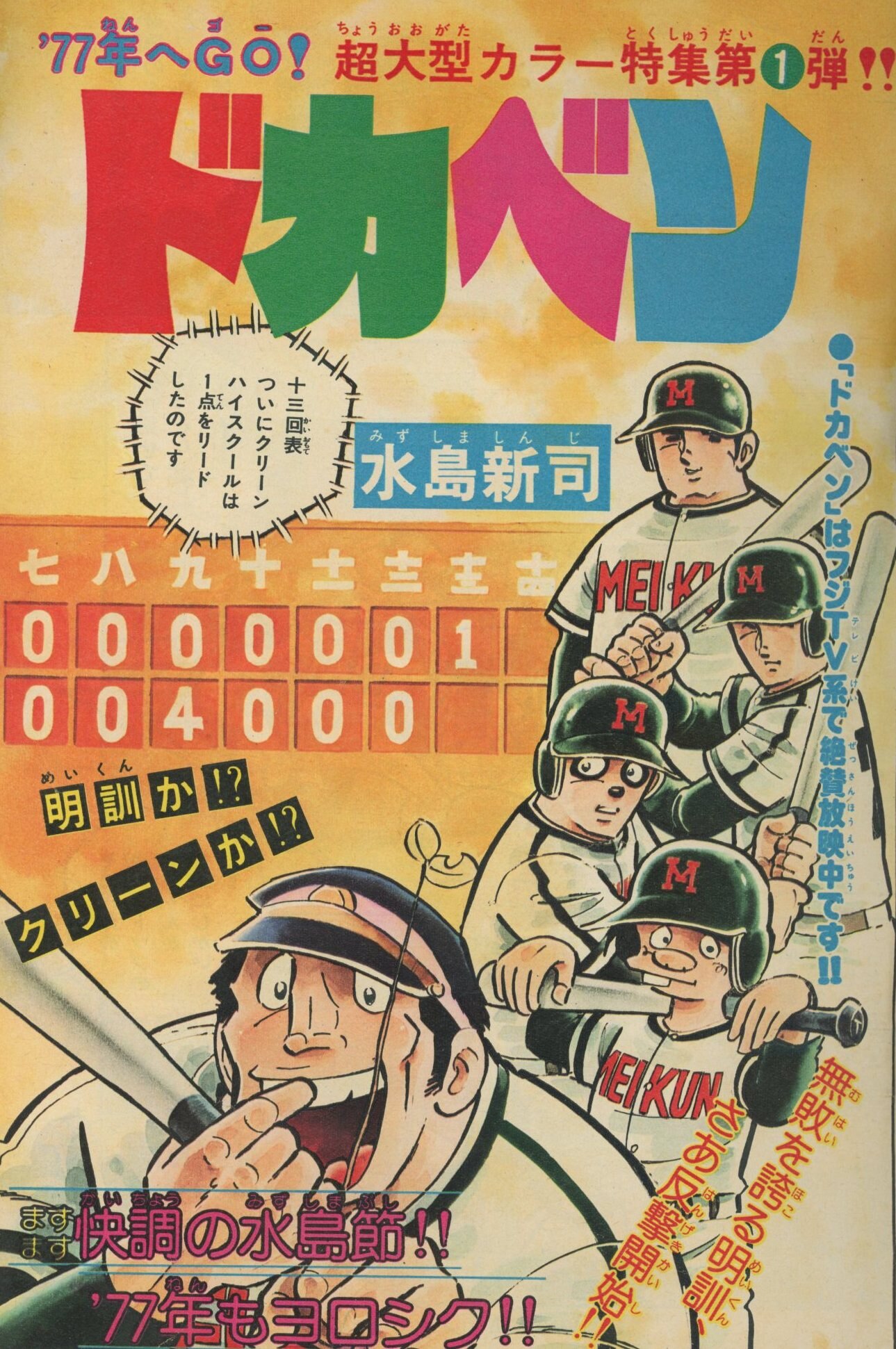 秋田書店 1977年(昭和52年)の漫画雑誌 週刊少年チャンピオン1977年(昭和52年)01 7701 | ありある | まんだらけ  MANDARAKE