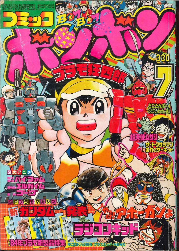 コミックボンボン 1984年6月号【】 - 少年漫画