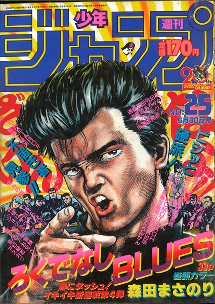 週刊少年ジャンプ 1988年(昭和63年)25号/※森田まさのり『ろくでなし