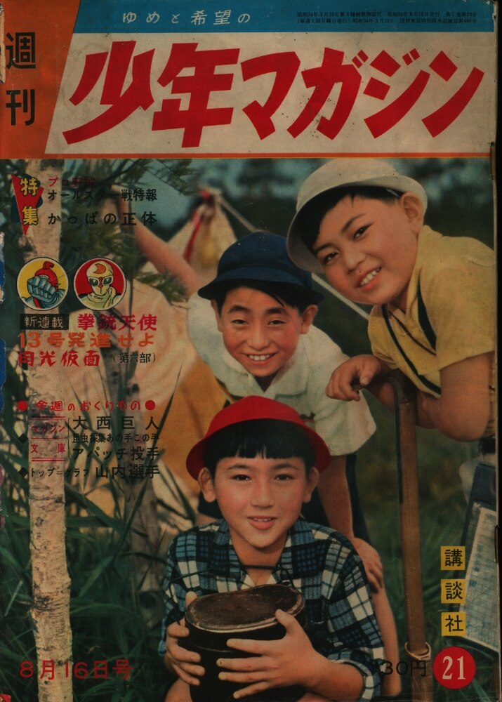 6112-2 T 少年マガジン 1959年 昭和34年 10月4日 ２８ 創刊年号 - 本、雑誌