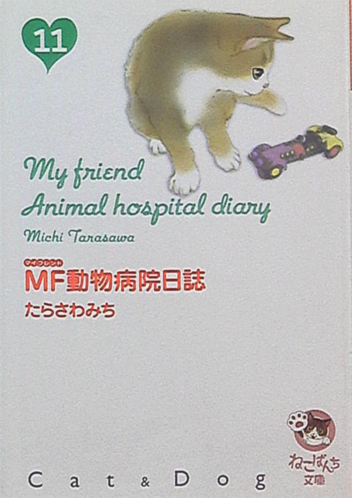 ＭＦ動物病院日誌 １８/少年画報社/たらさわみち 最安値挑戦中！ - www