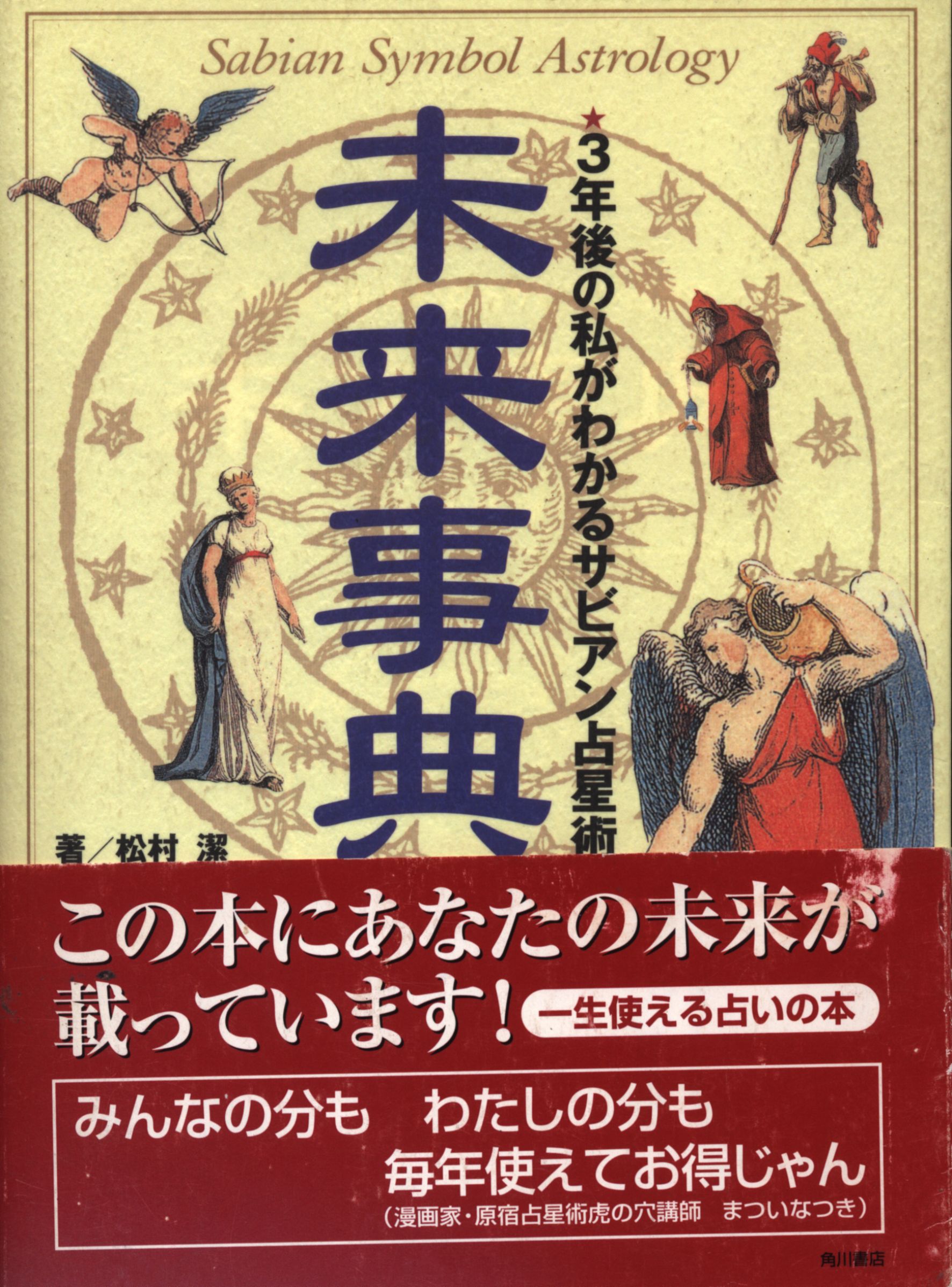 未来事典 3年後の私がわかるサビアン占星術 - 趣味/スポーツ/実用