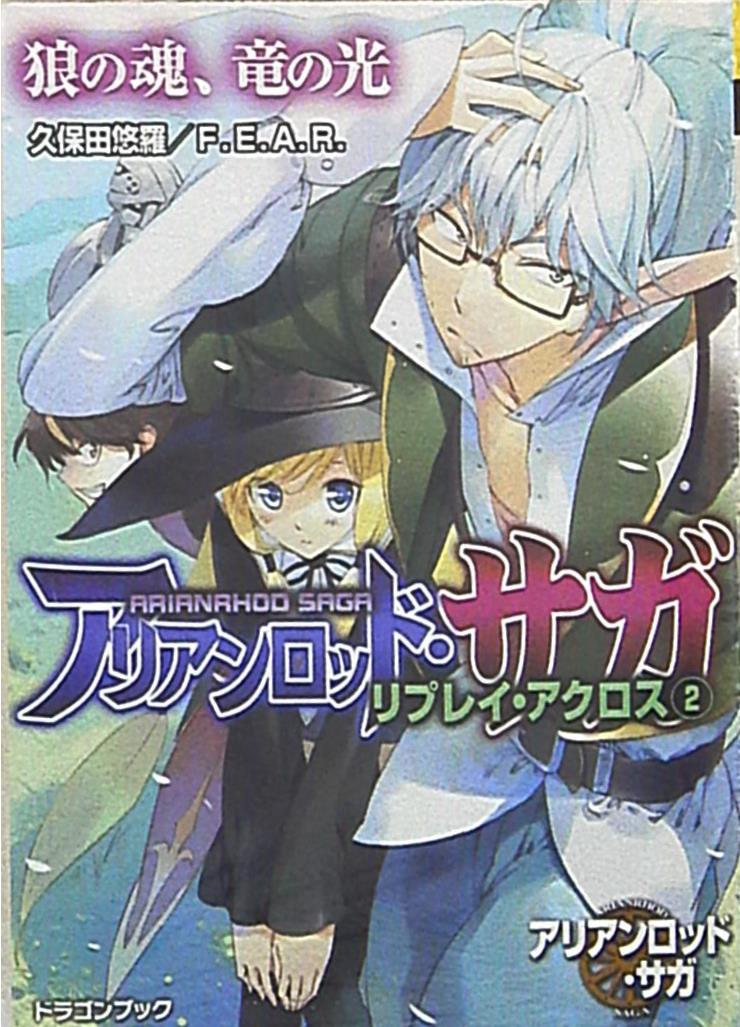 富士見ドラゴンブック 久保田悠羅 狼の魂 竜の光 アリアンロッド サガ リプレイ アクロス 2 まんだらけ Mandarake