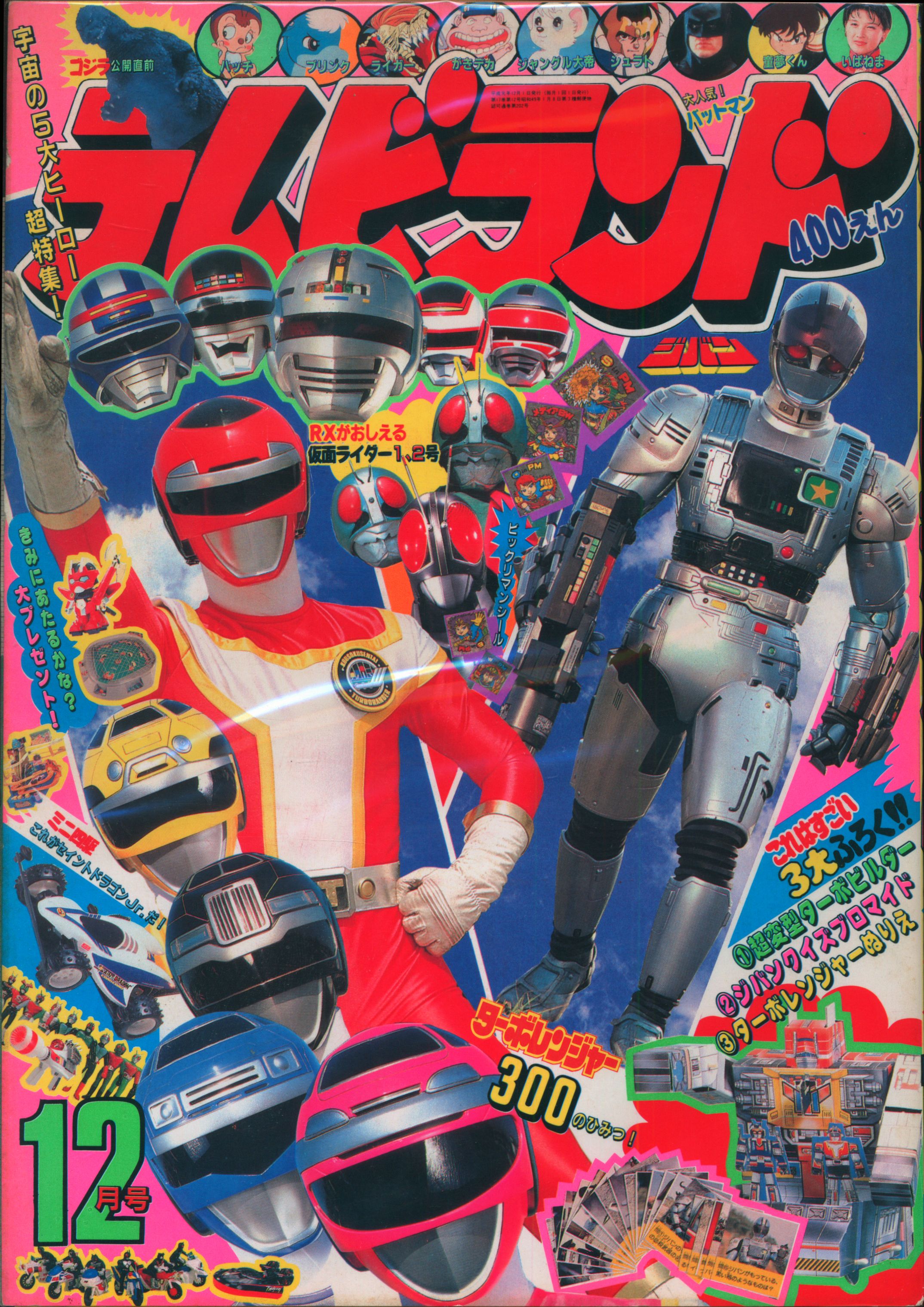 徳間書店 19年 平成1年 の漫画雑誌 本誌のみ テレビランド 19年 平成1年 12月号 12 まんだらけ Mandarake
