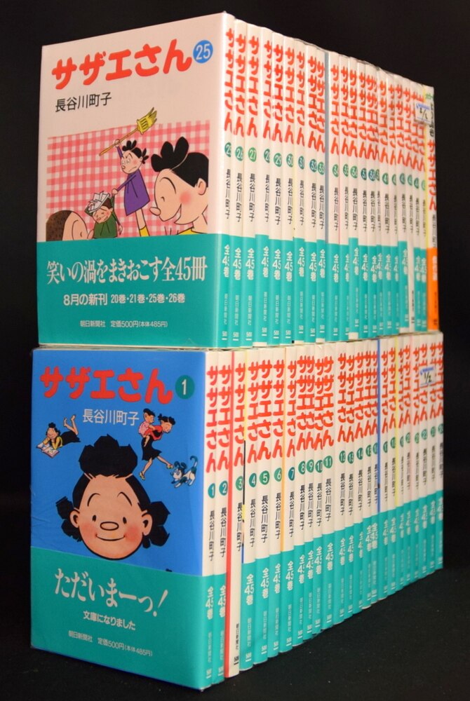 サザエさん 全45巻・カラー版よりぬきサザエさん/長谷川町子】46冊 