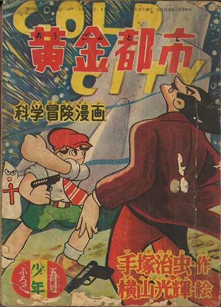 科学冒険漫画 黄金都市 少年5月号ふろく(作：手塚治虫 絵：横山