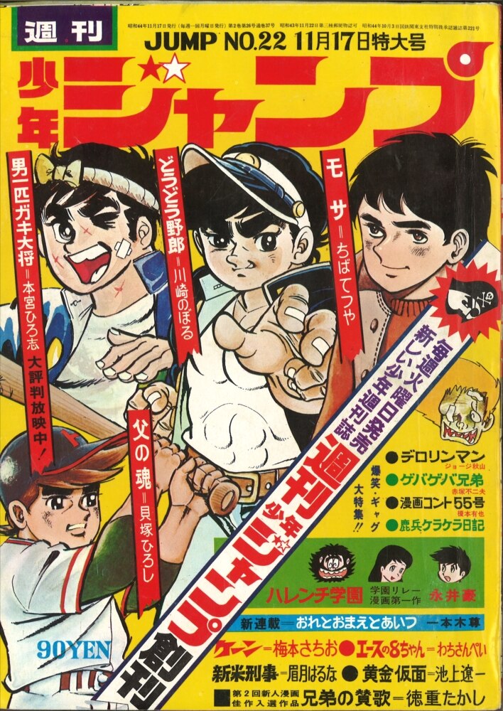 週刊少年ジャンプ 1969年 昭和44年 22号 まんだらけ Mandarake