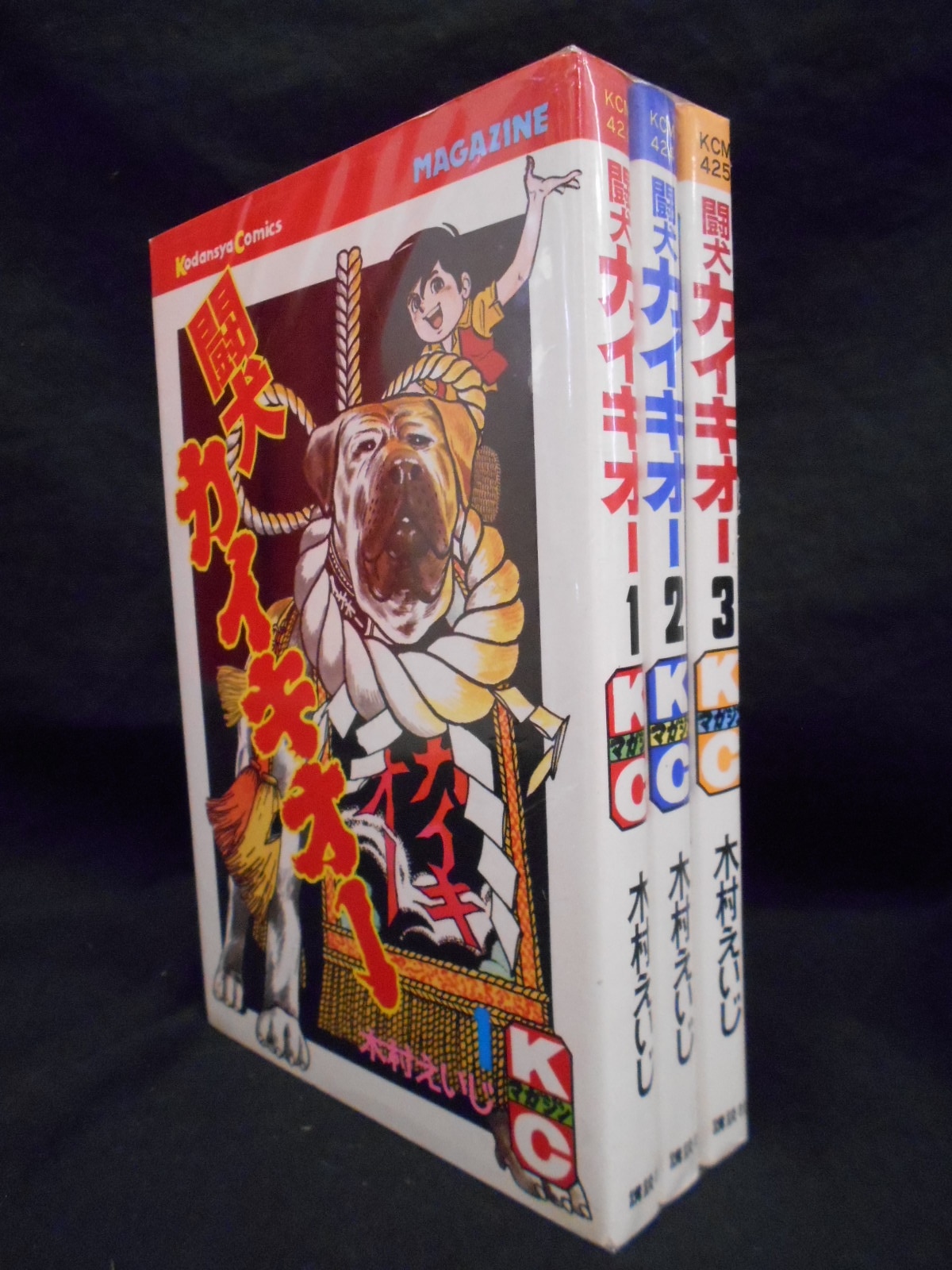 講談社 マガジンkc 新マーク 木村えいじ 闘犬カイキオー 全3巻 初版セット まんだらけ Mandarake