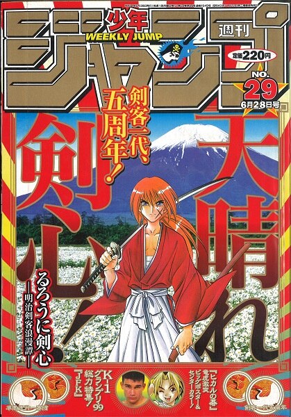 週刊少年ジャンプ 1999年 平成11年 29号 表紙 和月伸宏 るろうに剣心 まんだらけ Mandarake