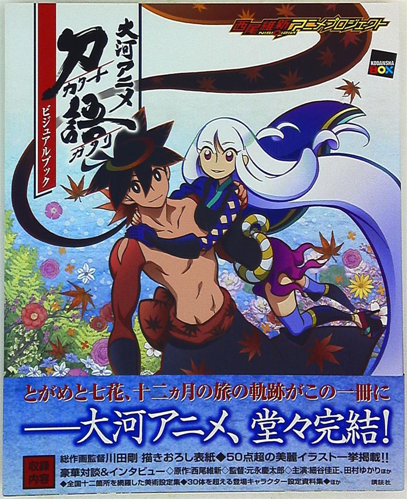 講談社 講談社box 大河アニメ 刀語 ビジュアルブック 帯付 まんだらけ Mandarake